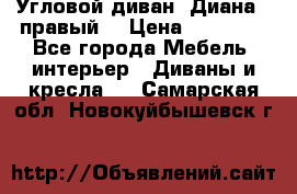 Угловой диван “Диана“ (правый) › Цена ­ 65 000 - Все города Мебель, интерьер » Диваны и кресла   . Самарская обл.,Новокуйбышевск г.